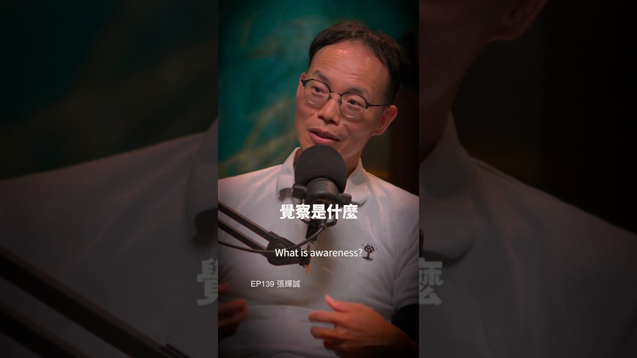 覺察是什麼?EP139張輝誠 #人生語錄 #自我探索 #自我成長 縮圖