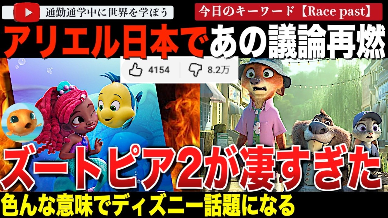 多様性、包括性が称賛されるディズニープラス「アリエル」が日本のSNSでも物議を醸す。その一方、「ズートピア2」の興行収入で新たに記録樹立！爆勝ち！
