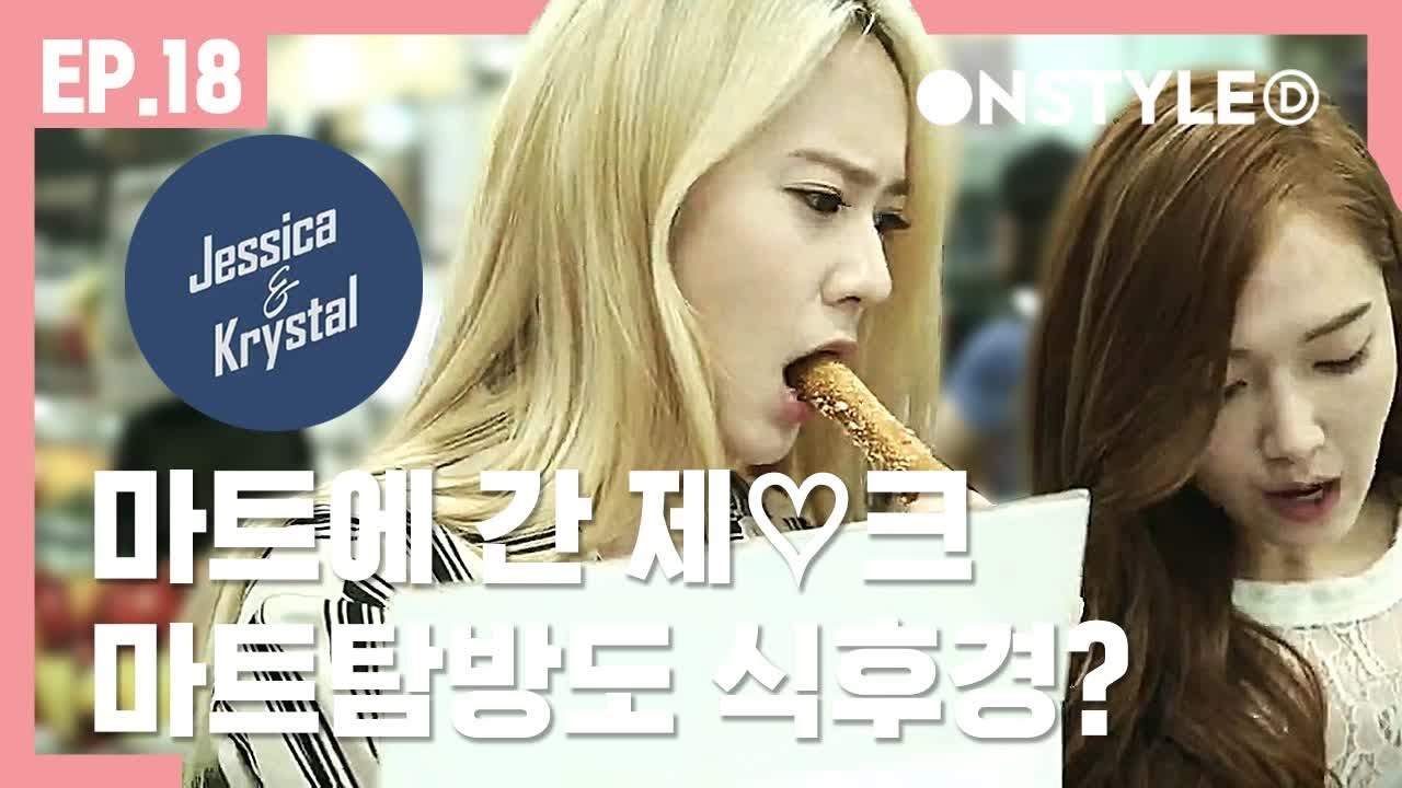 제시카와 크리스탈은 마트에서 뭘 살까? [제시카&크리스탈] EP.18