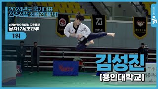 김성진(용인대학교) | 1위 아시아선수권대회 자유품새 남자17세초과부 | 2024년도 국가대표선수선발 최종전[품새]