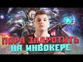 АЙСБЕРГ НАЧАЛ ТРЕНИРОВАТЬ ИНВОКЕРА 😎 * ДВЕ НЕДЕЛИ И БУДУ ЖАРИТЬ *