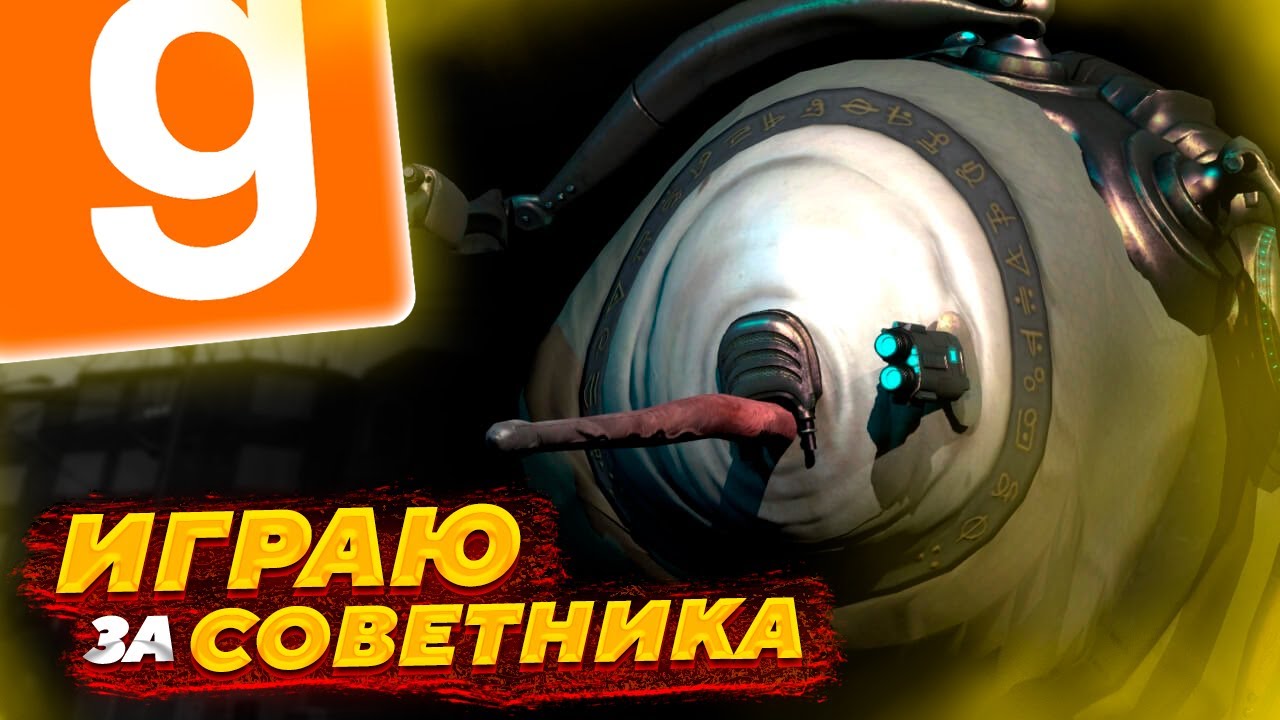 ИГРАЮ И УПРАВЛЯЮ СОВЕТНИКОМ ИЗ АЛЬЯНСА! | HALF-LIFE 2 RP | GARRY'S MOD | GMOD | HALF-LIFE 2