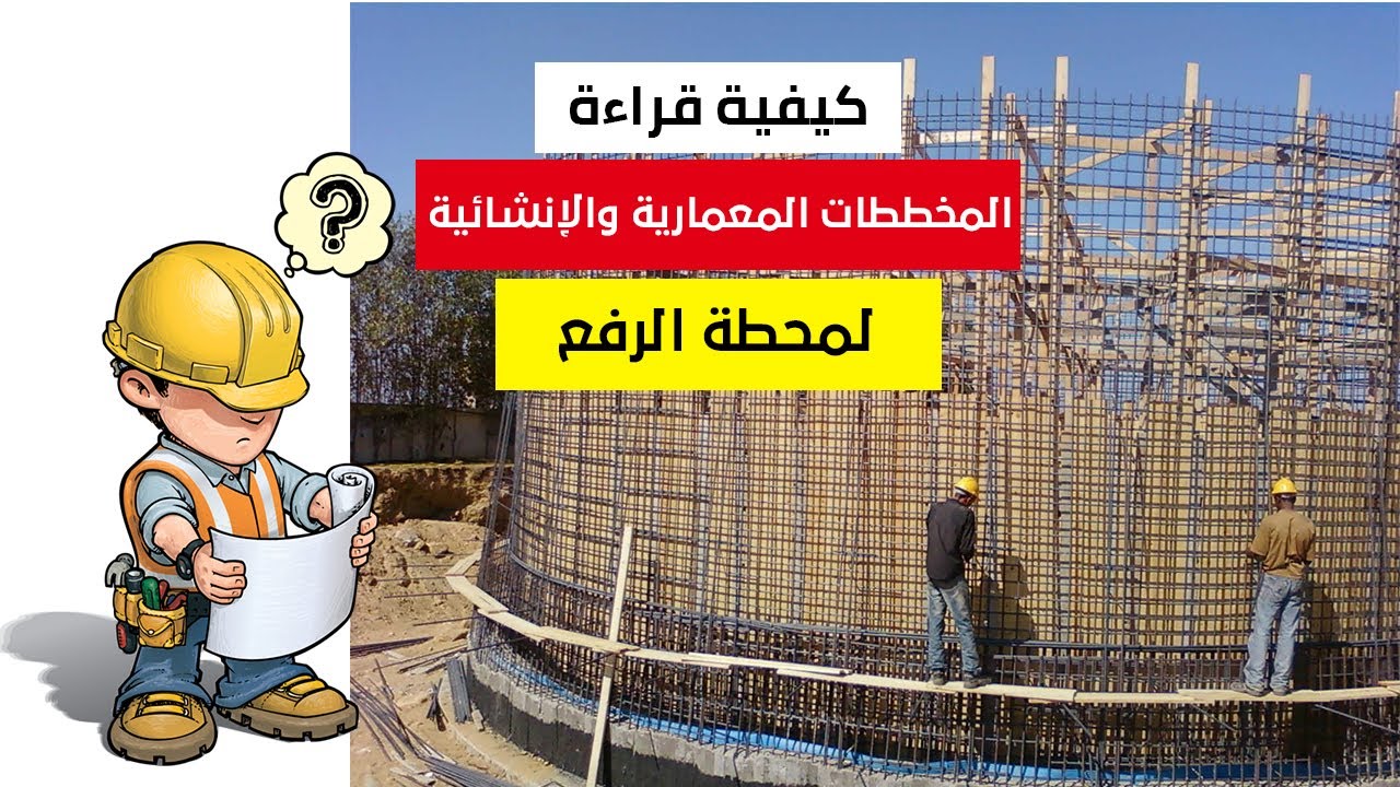 02_How To Read Drawings of Lift Station_ كيفية قراءة المخططات المعمارية والإنشائية لمحطة الرفع