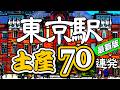 【東京駅おみやげ最新版】東京駅構内にある「グランスタ東京」と「東京ギフトパレット」で買えるお土産を70選。皆さんのお土産選びの参考になれば嬉しいです。