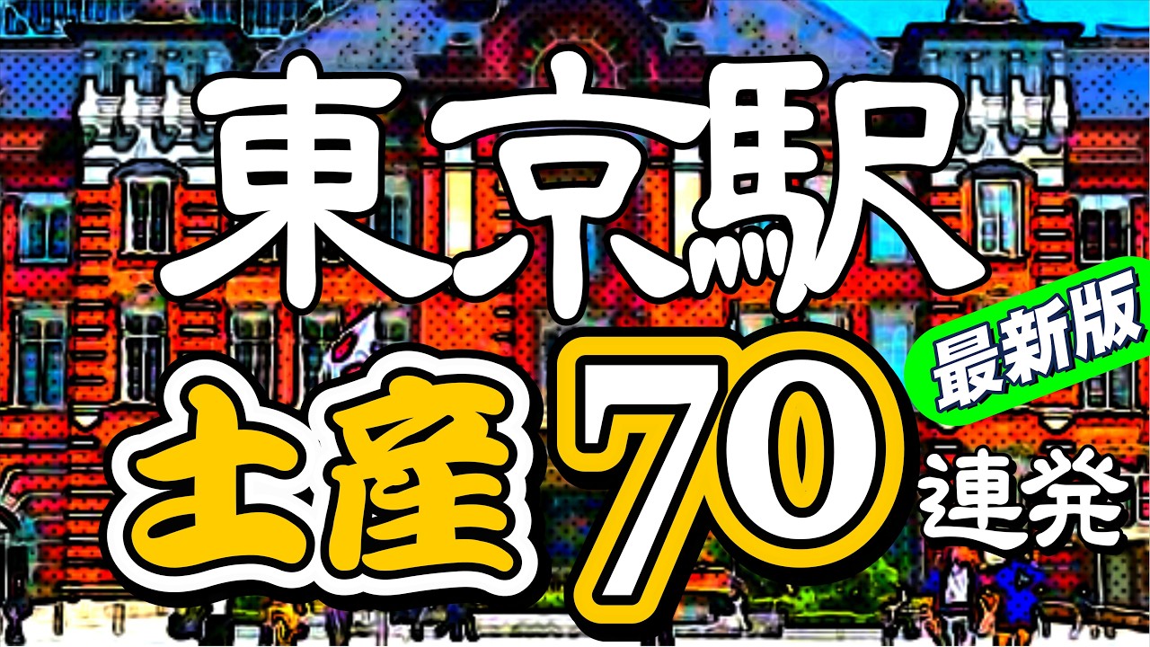 【東京駅おみやげ最新版】東京駅構内にある「グランスタ東京」と「東京ギフトパレット」で買えるお土産を70選。皆さんのお土産選びの参考になれば嬉しいです。