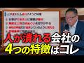 優秀な人が辞めて問題社員だけが残る悲惨な会社にある4つの共通点