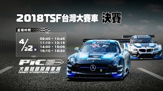 TSF台灣大賽車－決賽【直播】