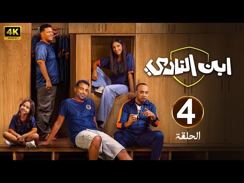 الحلقة 5 مسلسل ابن النادي بطولة أحمد فهمي و آية سماحة و حاتم صلاح 