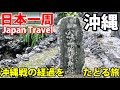 (61)【第４２日】沖縄戦と米軍基地を知る 那覇から１日バス旅行│Field Study on"Battle of Okinawa" 《夏休み日本一周の旅 県庁北口～ひめゆりの塔》9/20-101