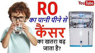 क्या सच में  RO का पानी पीने से कैंसर का खतरा बढ़ जाता है ? | RO Water के फायदे कम नुकसान ज्यादा | RO