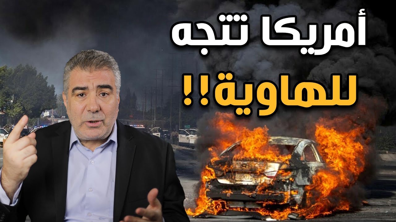 هل أمريكا تتجه للهاوية والهلاك..؟!