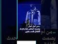 من أجل المال يصمت البعض عم ا يحدث لأطفال فلسـ ـطين 
