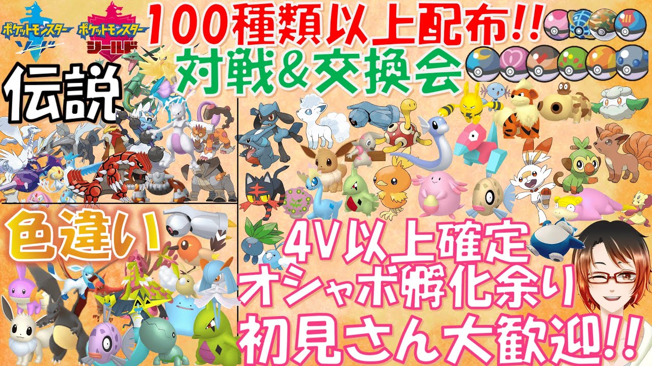 対戦会 どなたも歓迎 ポケモン剣盾 100種以上のオシャボ孵化余り Lv100 伝説交換 対戦会 概要欄必読 勝てばget 色違い 育成済 5v海外メタモン等配布 伝説幻禁止バトル Youtube