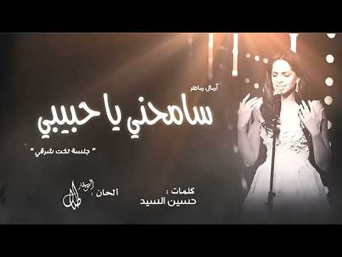 سامحني يا حبيبي امال ماهر جلسه تخت شرقى