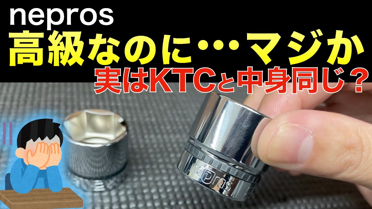【衝撃検証】ネプロスのソケット、中身はKTCと同じ!? 高級工具の真実   【ソケット当たり面徹底比較5】