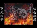 信長秘録 下天の夢を実況プレイ Part4 信長秘録 下天の夢を実況プレイ Part4