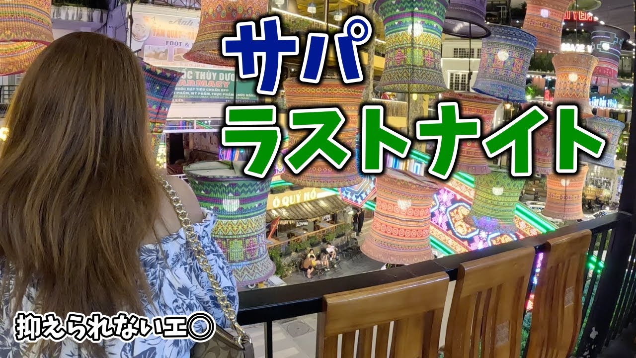 ベトっ娘と過ごす最後の夜【サパ】