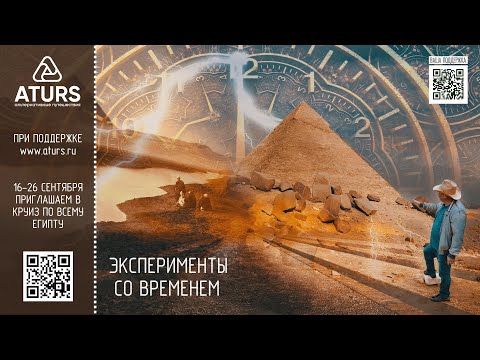 Дмитрий Павлов про пирамиды Египта и эксперименты со временем