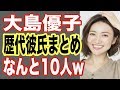 元AKB48大島優子の熱愛歴代彼氏まとめ！卒業してCM水着ダンスと絶好調でジャニーズや俳優と…芸能人熱愛スキャンダル【世界の果てまで芸能裏情報チャンネル!】