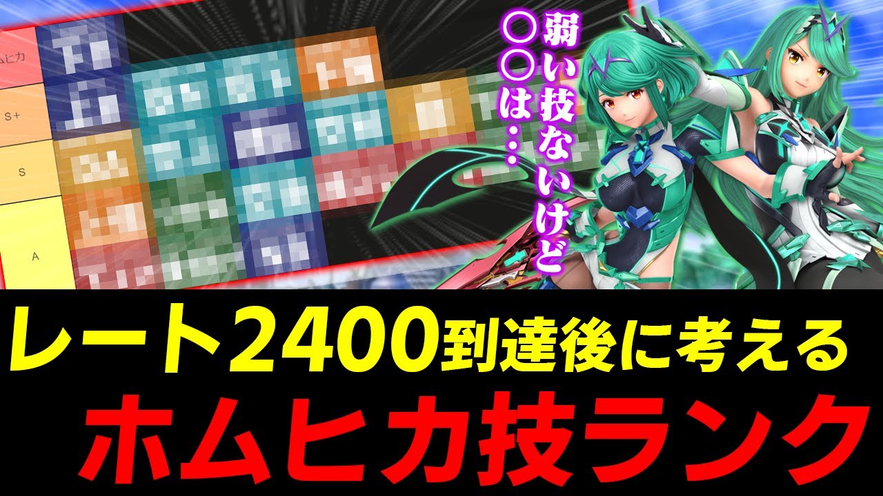 CランクやDランクが無い!?レート2400達成して考えるホムヒカの技ランク【スマブラSP】