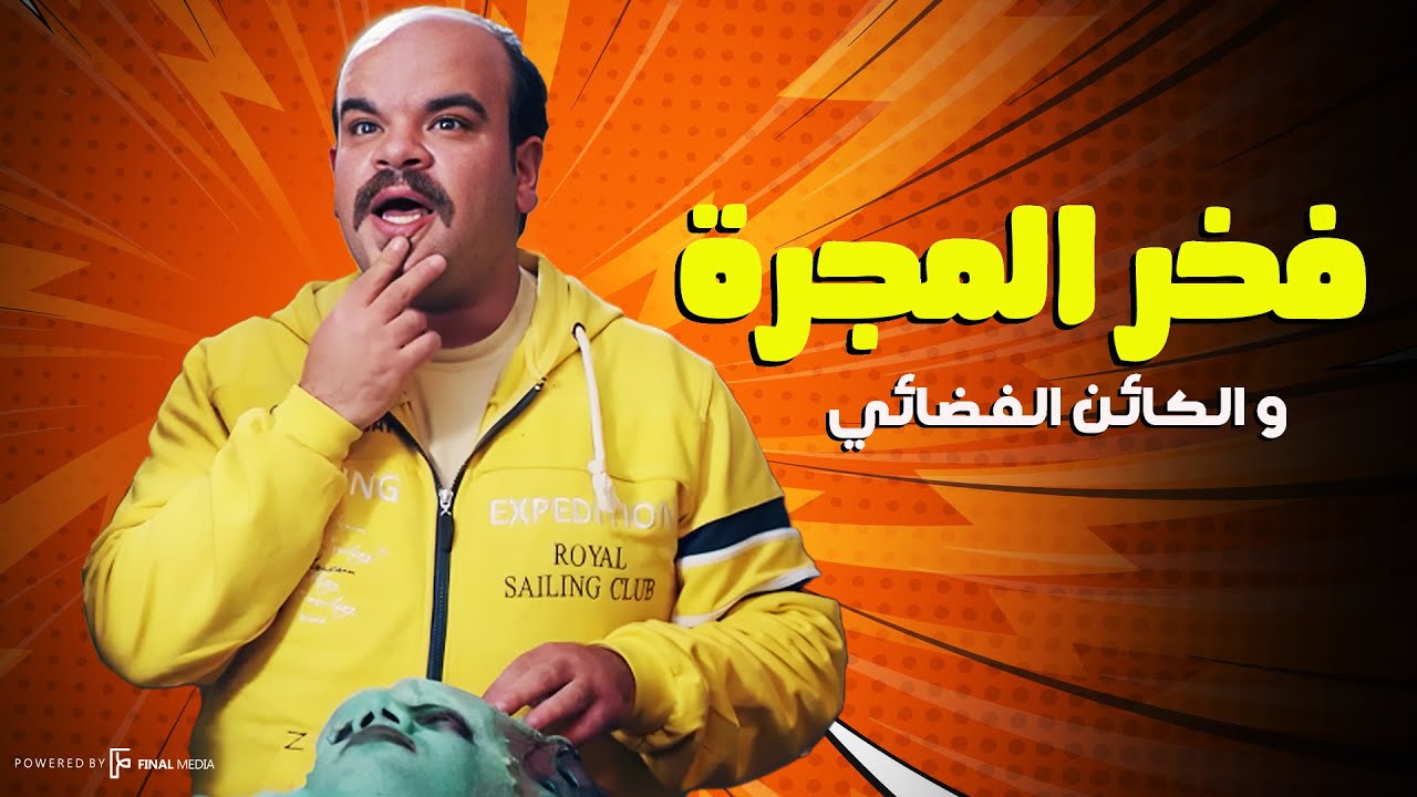 فخر المجرة خبط كائن فضائي بالعربية😱ياتري هيتصرف أزاي😂