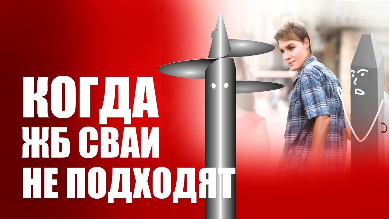 Когда не подходят жб сваи - YouTube
