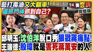 盧秀燕抓門神抓到自家會議室？中聯總經理竟列席中市會議！沈伯洋批蔣萬安市政卡到陰！戳到最痛點？蔣萬安倒閣掉棒？換盧秀燕上場？2026投給藍營就算倒閣？自己騙自己?【94要客訴】2026.08.03