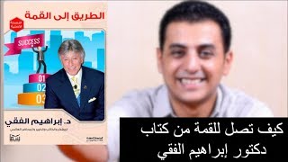 El Zatoona -  ملخص كتاب ابراهيم الفقي - الطريق الي القمة screenshot 3