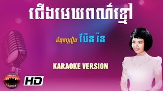 ជើងមេឃពណ៌ខ្មៅ ភ្លេងសុទ្ធ , JerngMek PorKhmao, Pen Ron