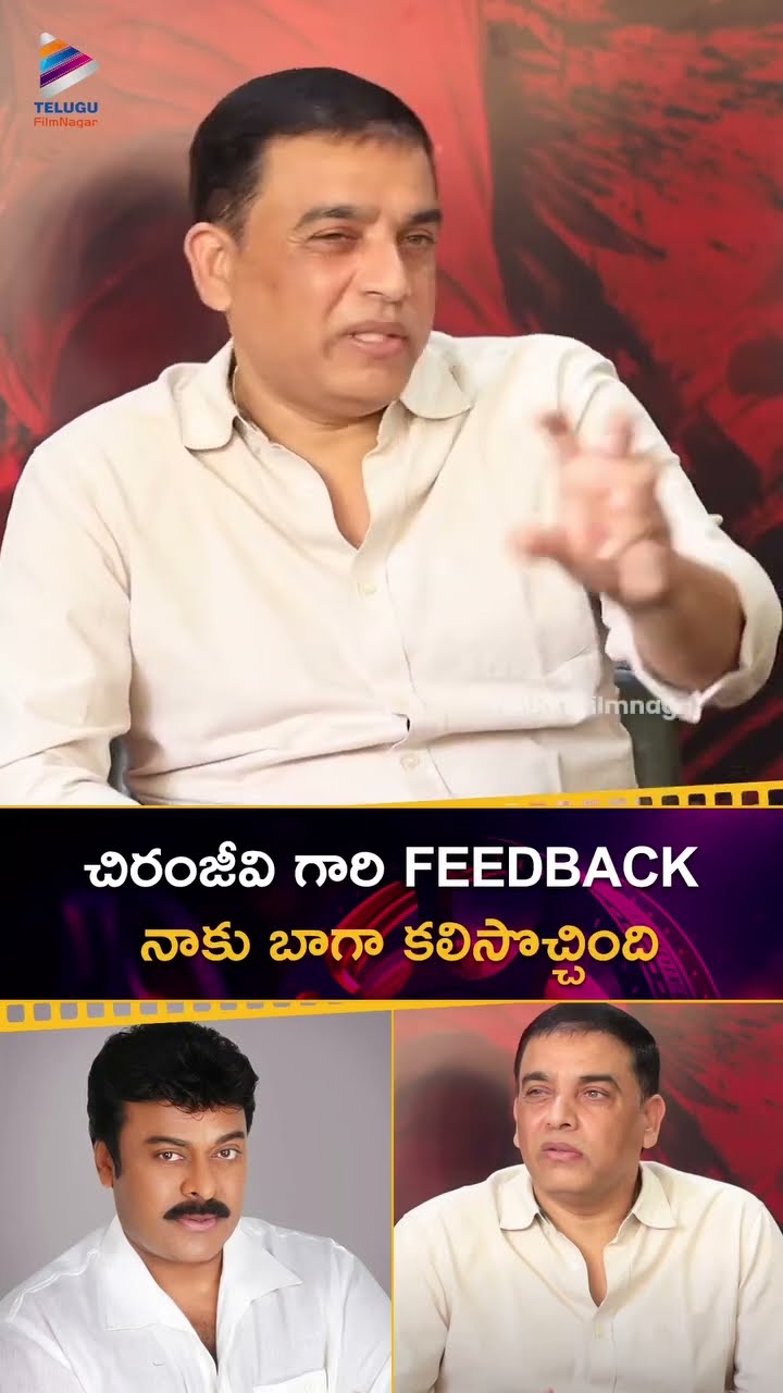 #Chiranjeevi గారి FEEDBACK నాకు బాగా కలిసొచ్చింది | #DilRaju | #RamCharan | #GameChanger | #Shorts