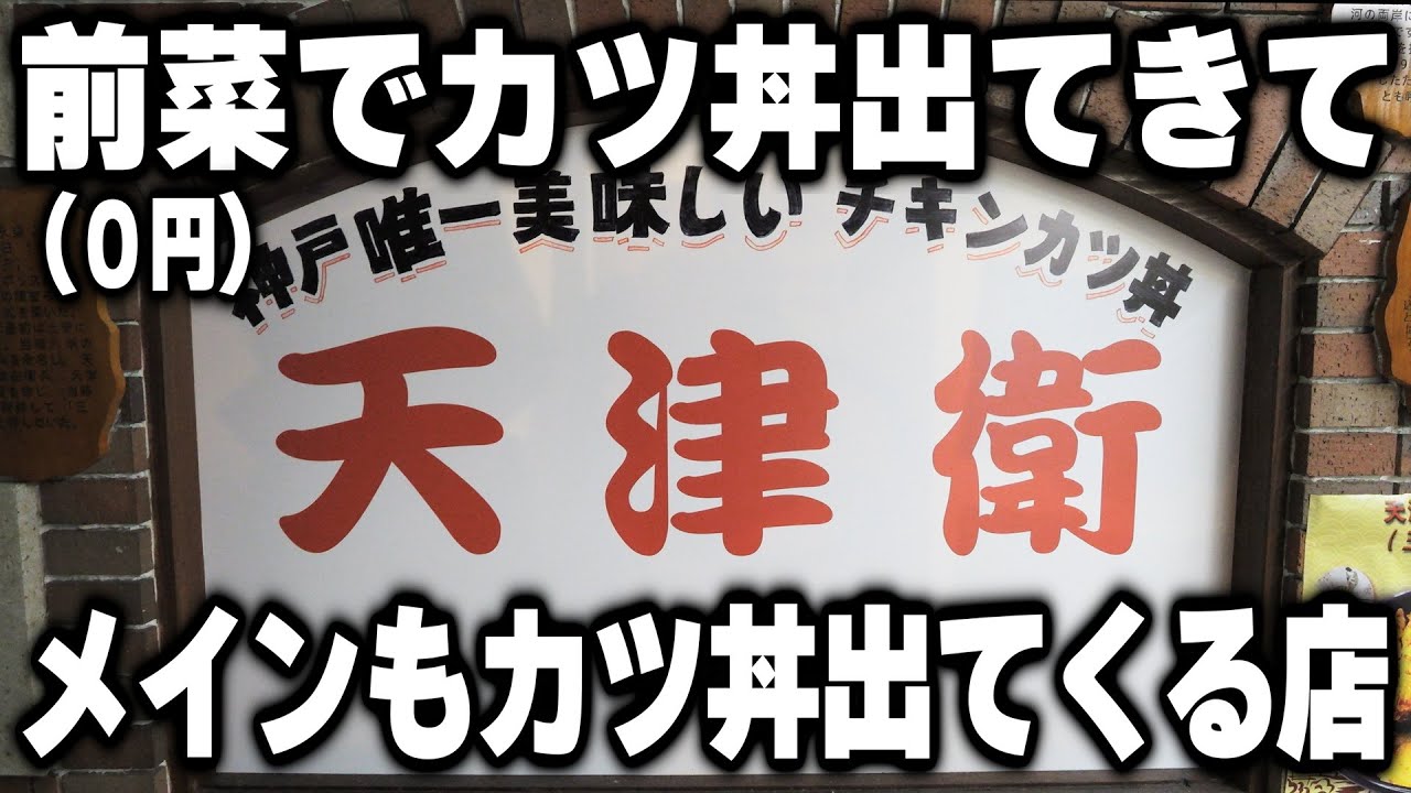 【兵庫】試食のカツ丼０円。日本唯一のサービスで大繁盛の店が凄い