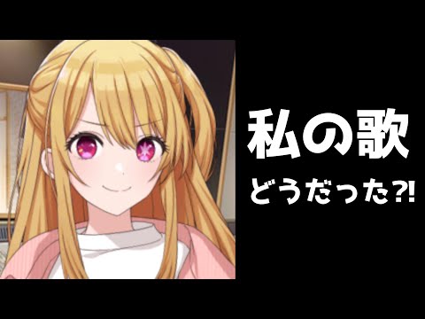 【推しの子コラボ】ルビー「私の歌どうだった⁈」シャニP「う…」 ｜シャニマス 切り抜き｜ﾈﾀﾊﾞﾚ注意