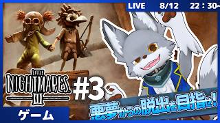 悪夢の中から脱出を目指せ！　 #3【LITTLE NIGHTMARES 3】