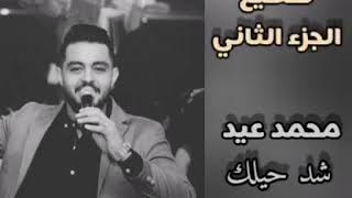 تقطيع #اعدام الجزء الثاني #شد حيلك حيل #الفنان محمد عيد