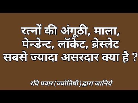 अंगूठी | माला | लॉकेट | ब्रेस्लेट क्या है सबसे असरदार | Ring | Breclet | Mala | Locket | Pendent