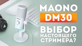 Микрофон для стримов - Maono DM30 RGB