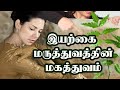 இயற்கை மருத்துவத்தின் மகத்துவம் | What is Naturopathy in Tamil ? | Dr .M .TAMILARASI