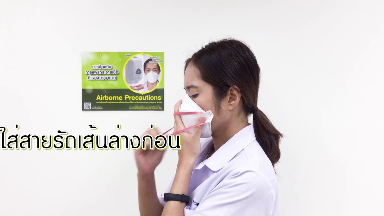สาระน่ารู้ การใส่ N95 EP.1