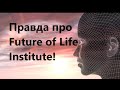 Правда про Future of Life Institute!