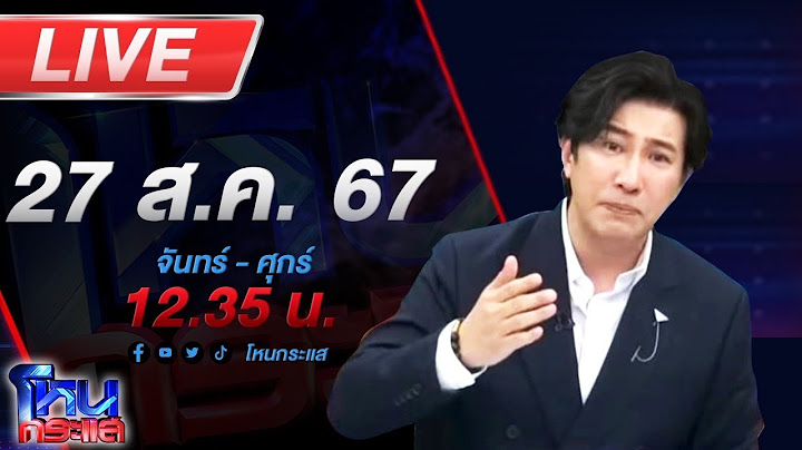 🔴Live โหนกระแส ปลัดตีนโหด!!! หึงเกินขั้น ลั่น! คนนี้เด็กข้า ใครเสนอหน้ามันต้องโดน