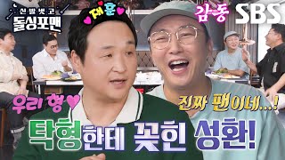 [선공개] “저 진짜 1호팬이에요” 구성환, 탁재훈 향한 진심 가득한 팬심 고백♥