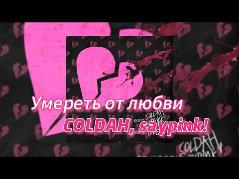 Умереть от любви - COLDAH, saypink! (текст песни)