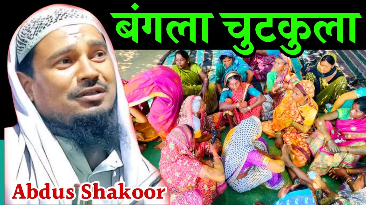 बंगला चुटकुला | Maulana Abdul Shakur Bhojpuri ka Naya Jalsa | Maulana Abdus Shakoor Rahimi Ki Geet