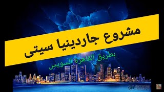 اخر اخبار الكمبوند بداية تسويق 1000 وحدة من كمبوند جاردينيا سيتى خاصين لموظفين البنك