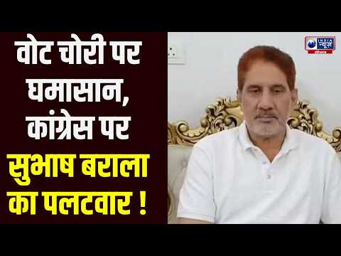 Vote Chori पर BJP का पलटवार, Subhash Barala बोले- देश में नहीं हुई वोटों की चोरी | India News