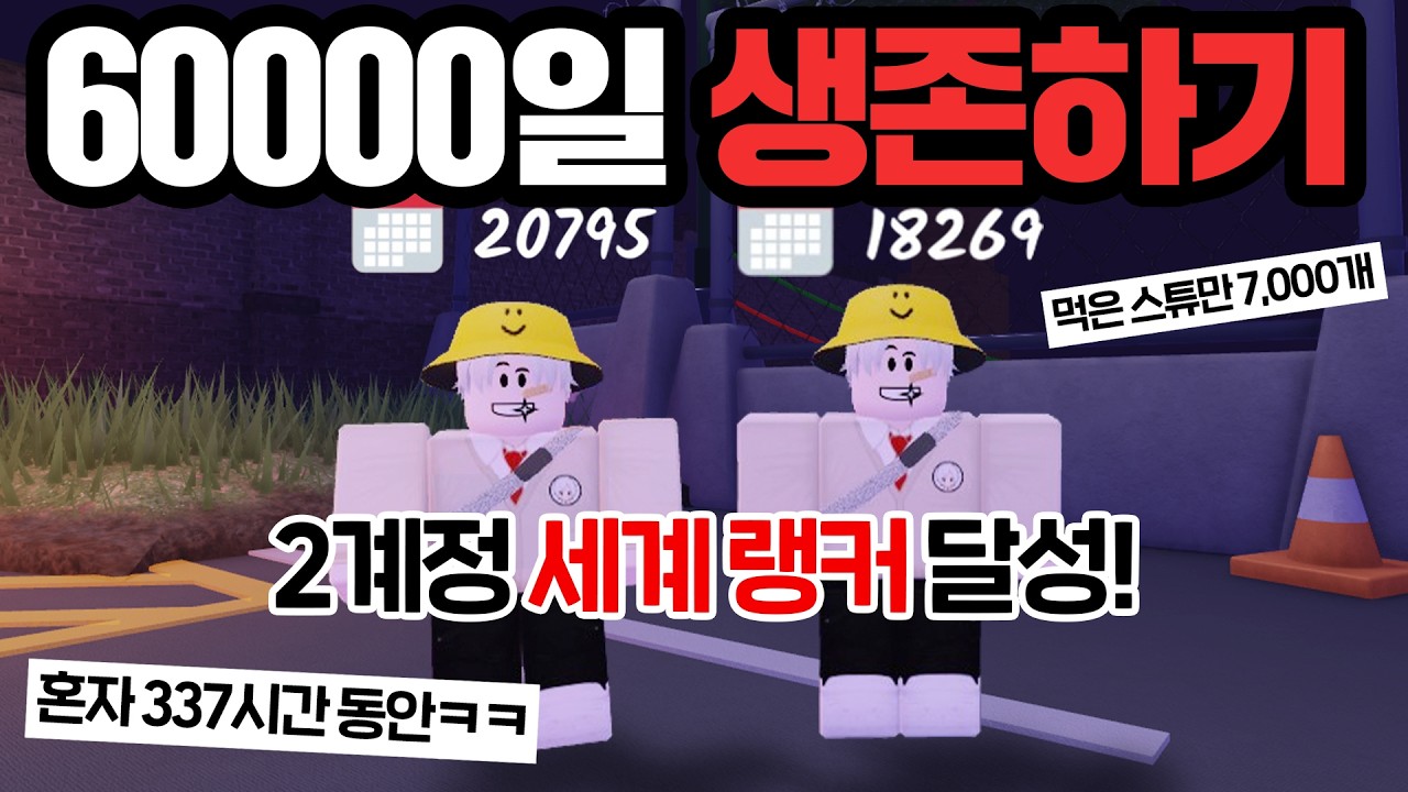 혼자 60,000일 생존하고 세계 랭커가 되었습니다!! (로블록스 99나이트인더포레스트)
