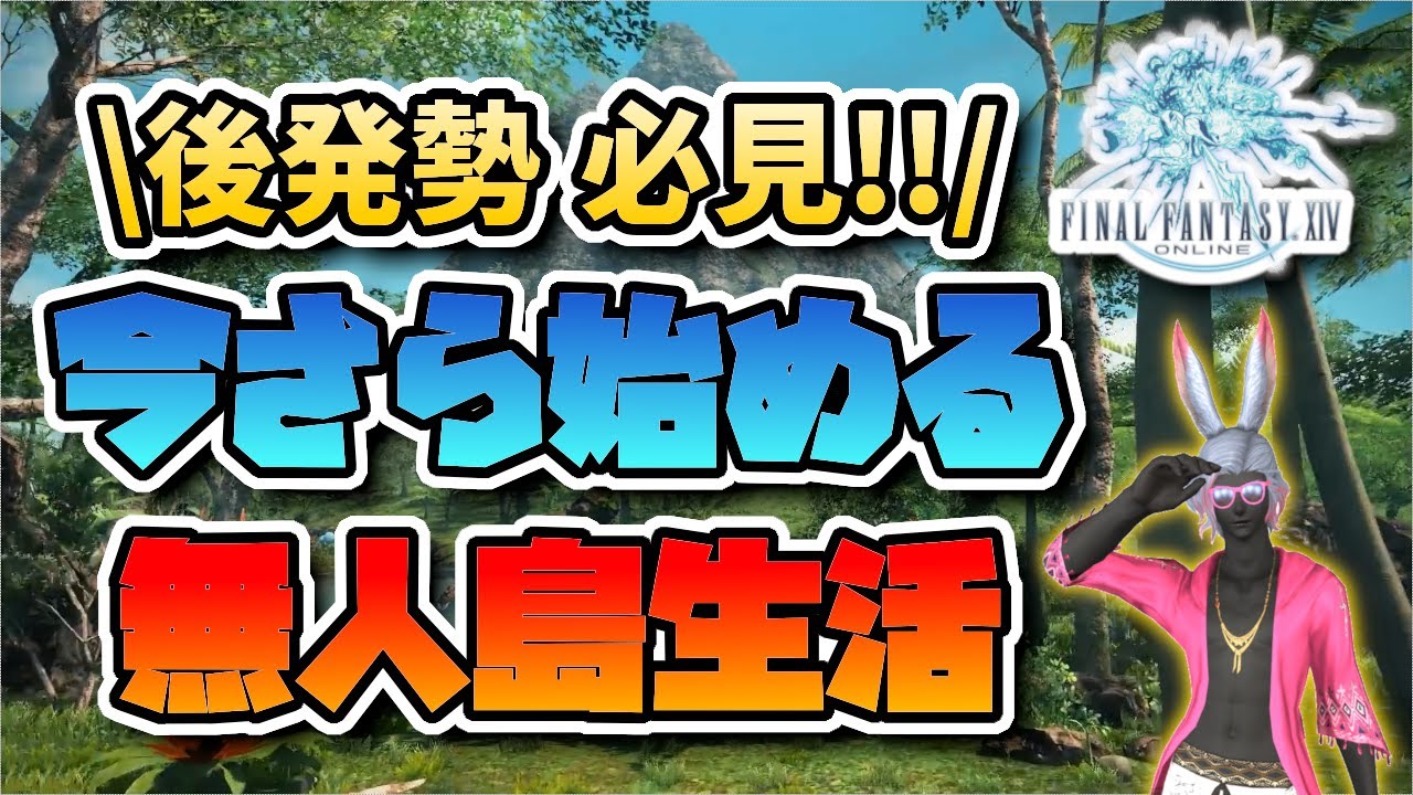 【FF14】無人島のいろはを後発勢に向けて解説します!!