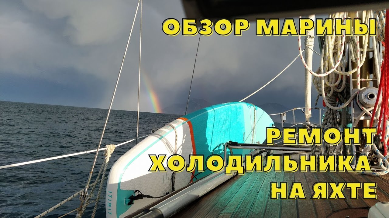 #8 Обзор марины на Майорке. Ремонт холодильника на яхте Hallberg Rassy Rasmus 35