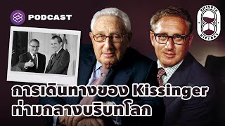 ชีวิต 100 ปีของ Henry Kissinger กับฉากสำคัญของประวัติศาสตร์โลก | 8 Minute History EP.197