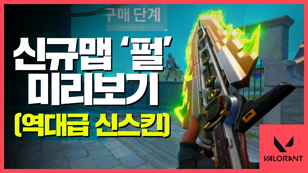 🚨역대급 신규맵 그리고 신스킨! 🚨다가올 에피소드5 미리보기ㅣ발로란트마닥개